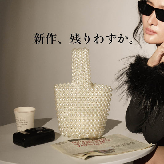 新作パールバッグ、在庫残りわずか!